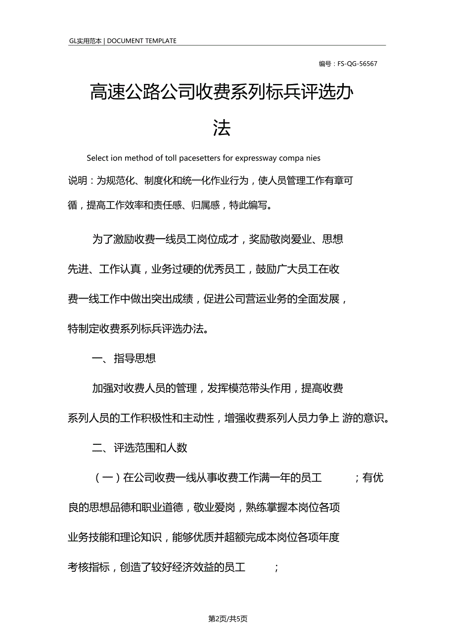 高速公路公司收费系列标兵评选办法范本1_第2页