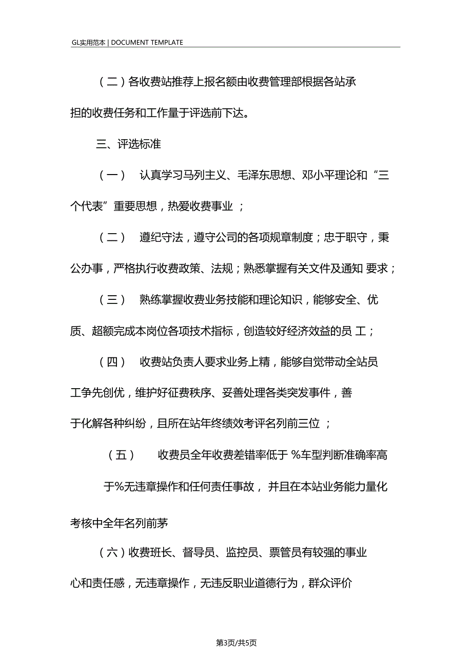 高速公路公司收费系列标兵评选办法范本1_第3页