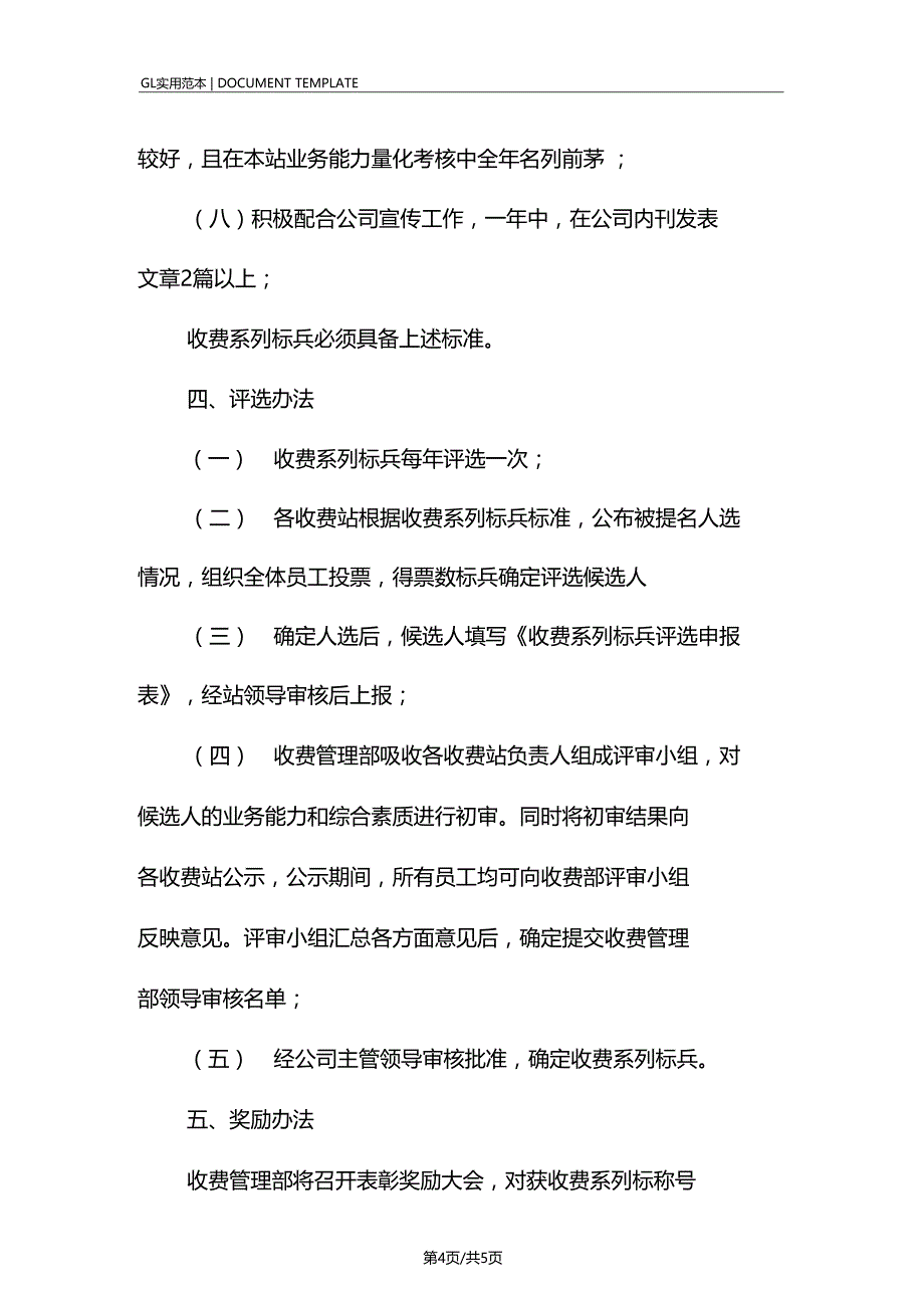 高速公路公司收费系列标兵评选办法范本1_第4页