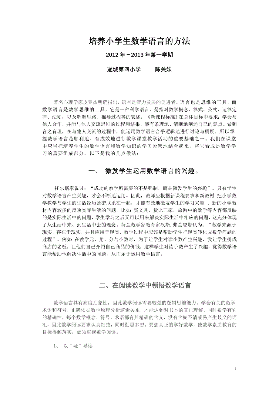 培养学生的数学语言的方法2012.doc_第1页