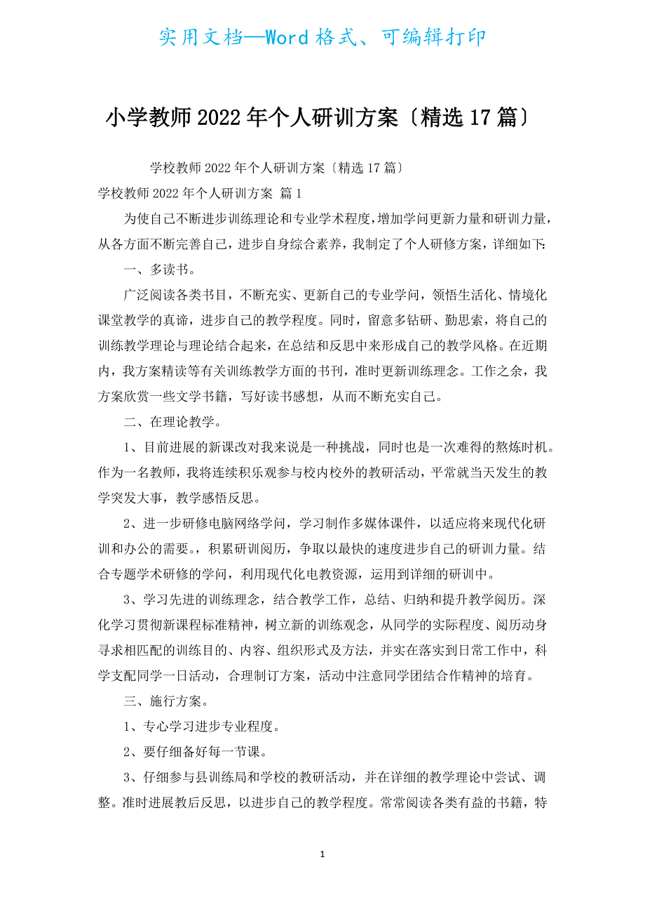 小学教师2022年个人研训计划（汇编17篇）.docx_第1页