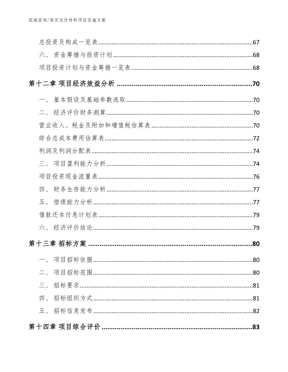 保定光伏材料项目实施方案_第4页