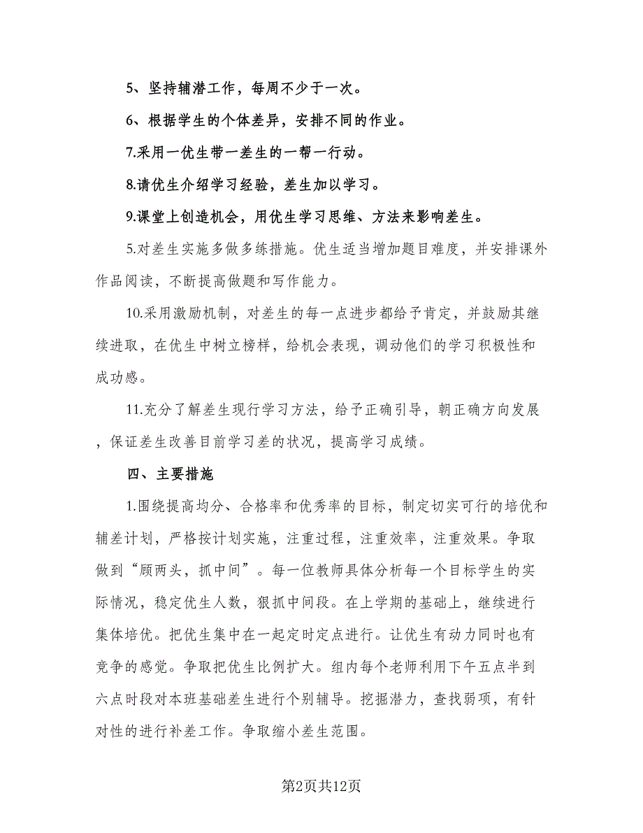 2023年小学二年级培优辅差工作计划标准样本（3篇）.doc_第2页