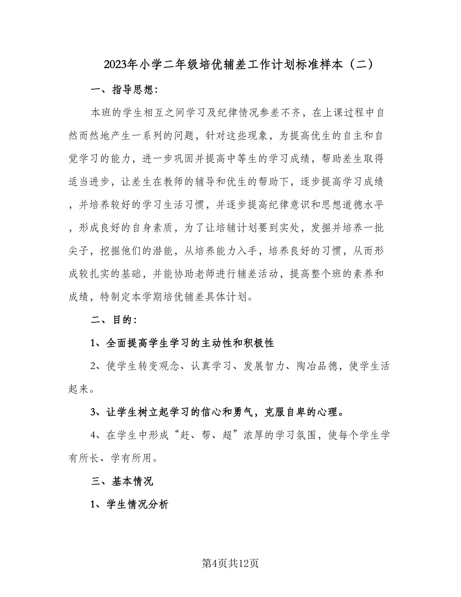 2023年小学二年级培优辅差工作计划标准样本（3篇）.doc_第4页