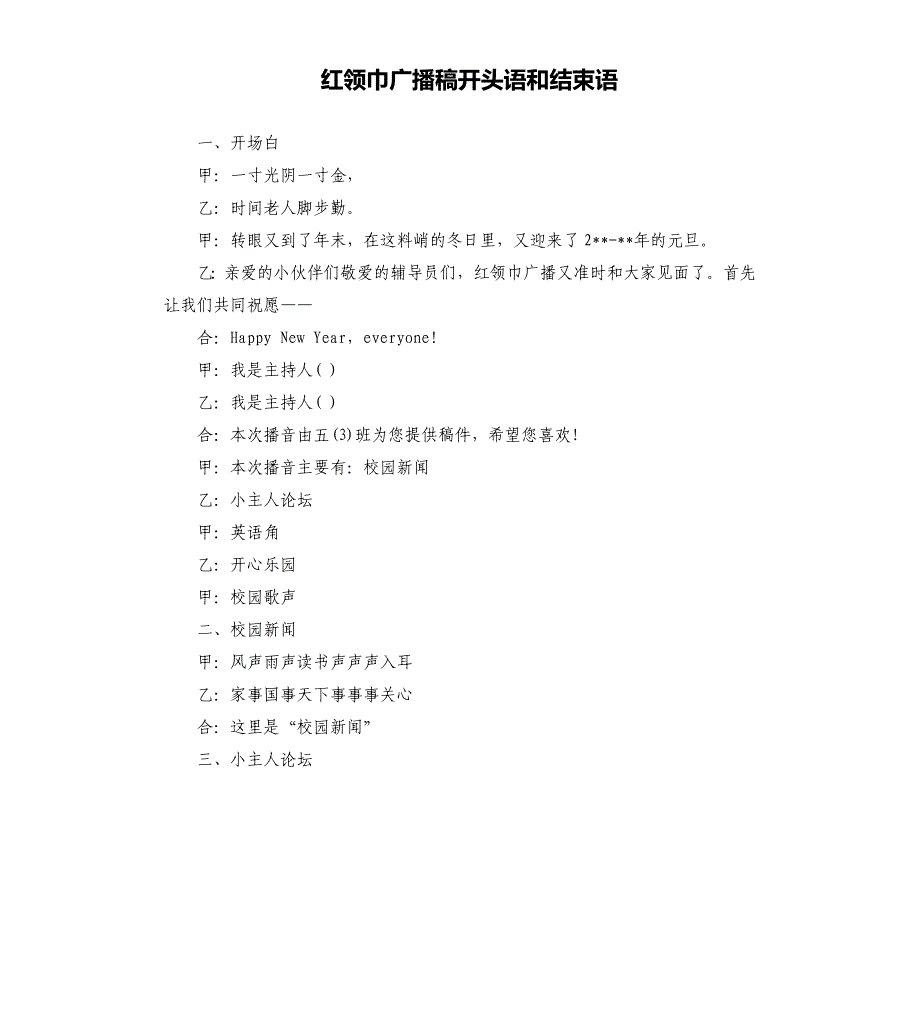 红领巾广播稿开头语和结束语.docx_第1页