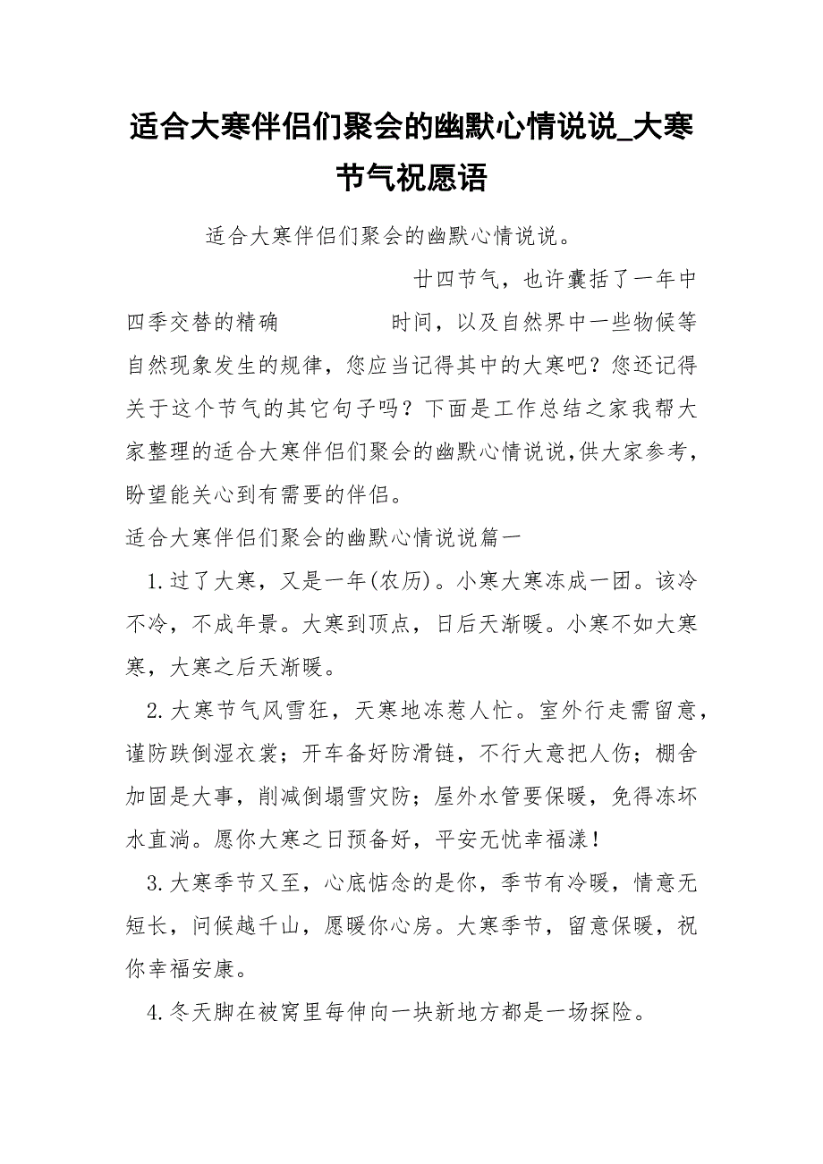 适合大寒伴侣们聚会的幽默心情说说_第1页