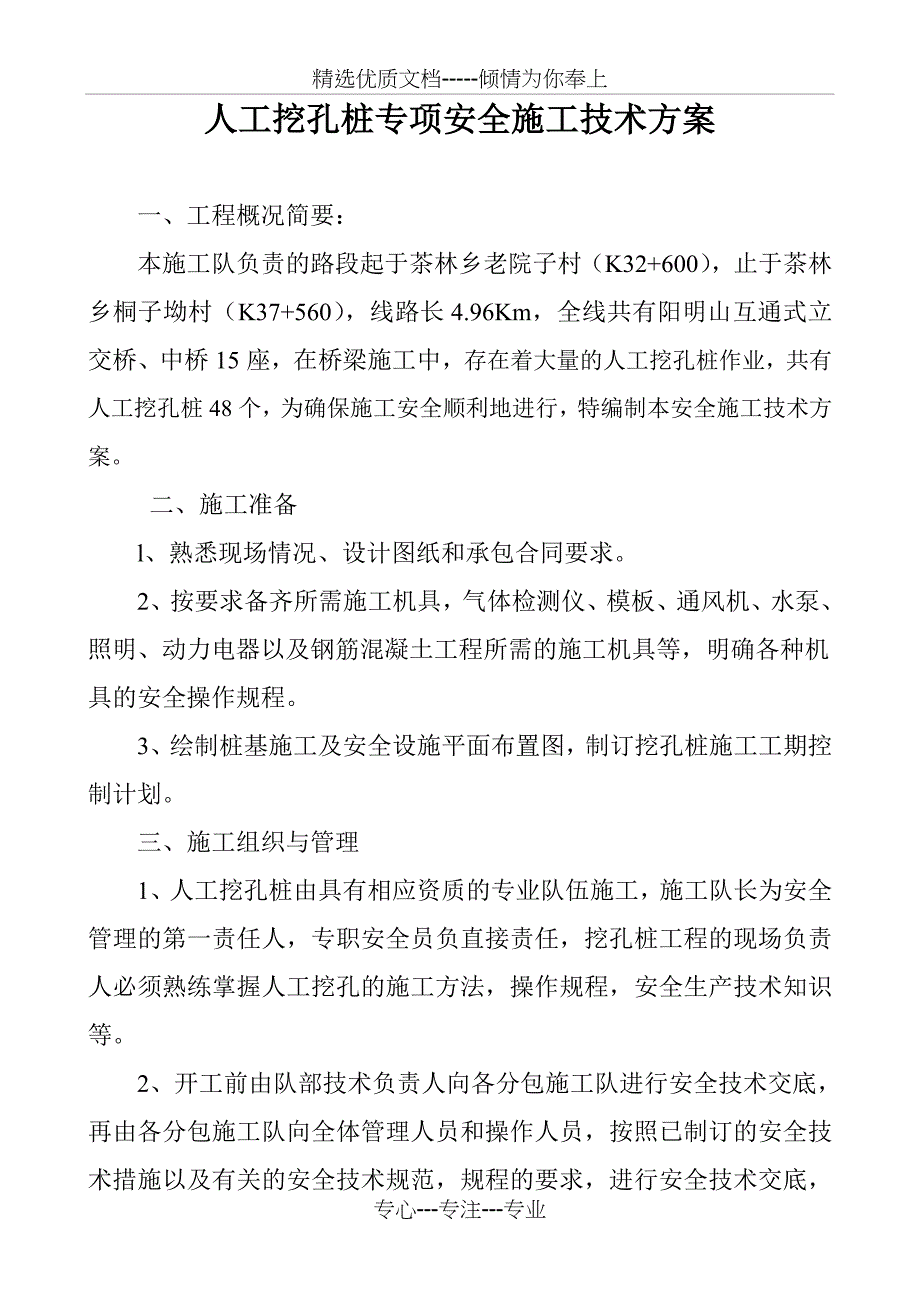 人工挖孔桩专项安全施工技术方案_第1页