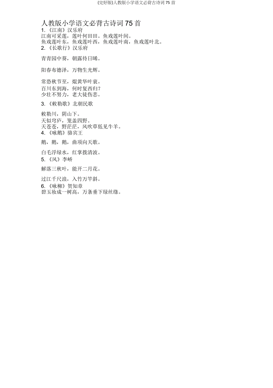 人教版小学语文必背古诗词75首.doc_第1页