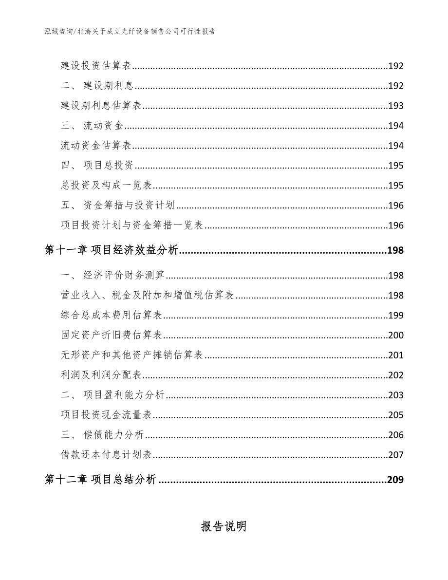 北海关于成立光纤设备销售公司可行性报告（范文）_第4页