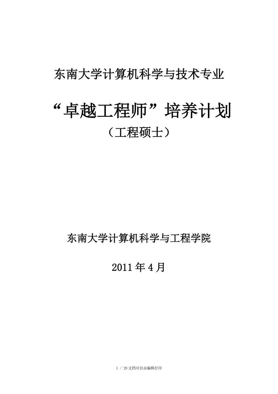 东南大学计算机科学及技术专业_第1页