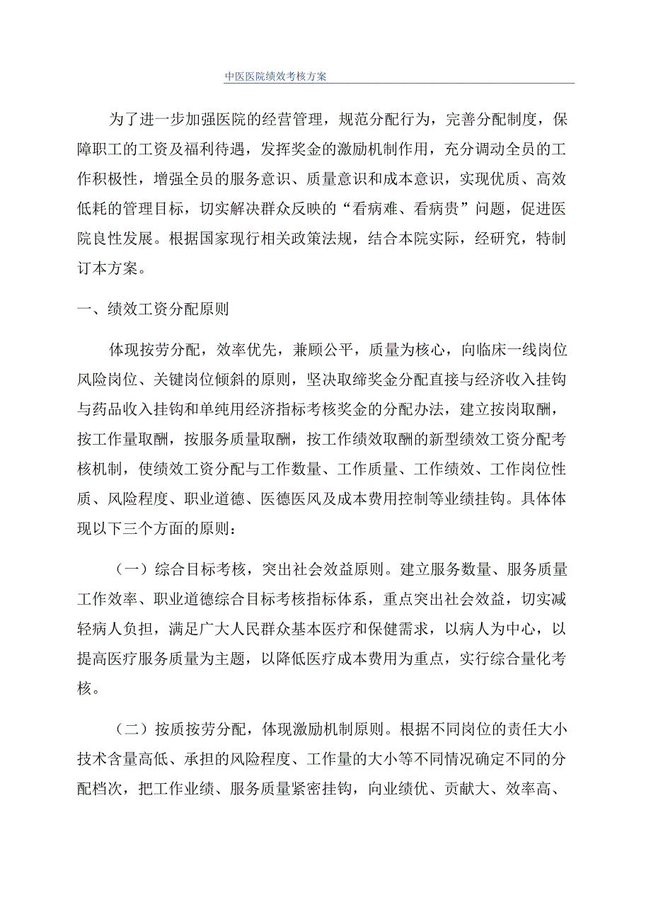 中医医院绩效考核方案_第1页