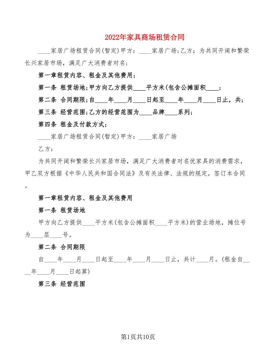 2022年家具商场租赁合同_第1页