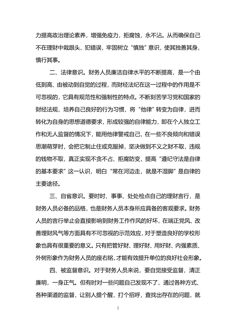 财务人员廉洁自律心得体会_第2页