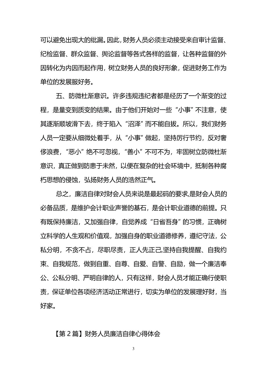 财务人员廉洁自律心得体会_第3页