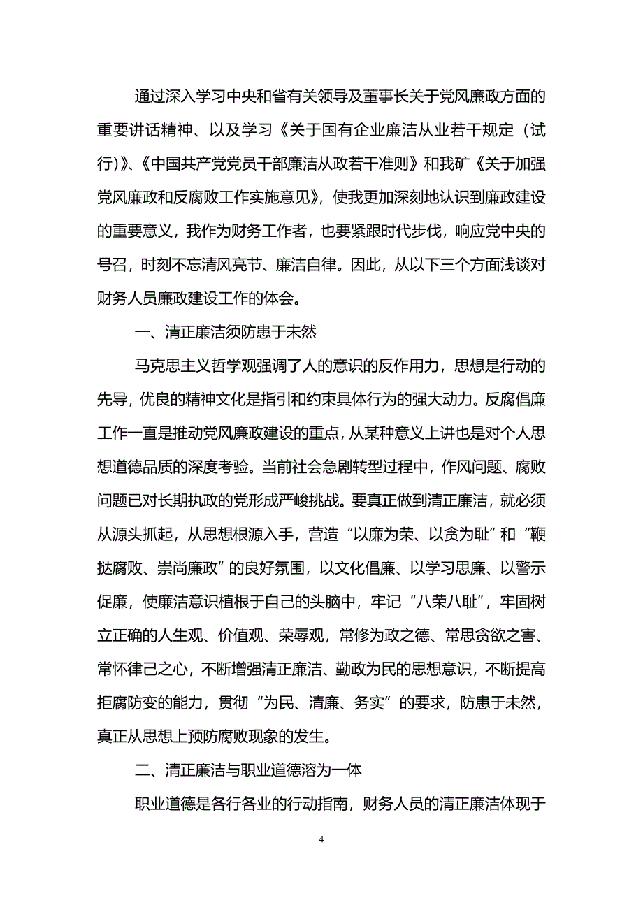 财务人员廉洁自律心得体会_第4页