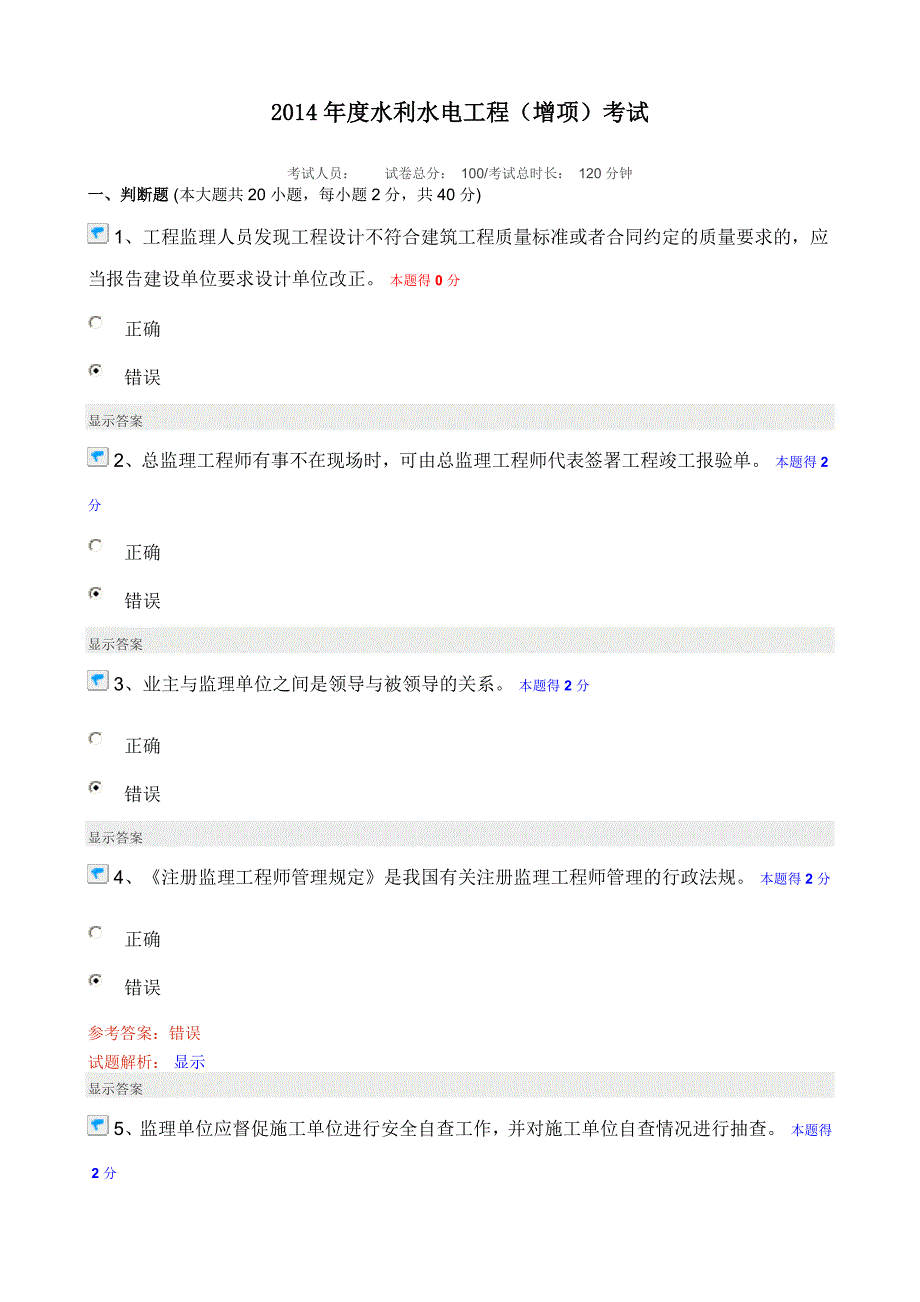 2014年度水利水电工程继续教育考试_第1页