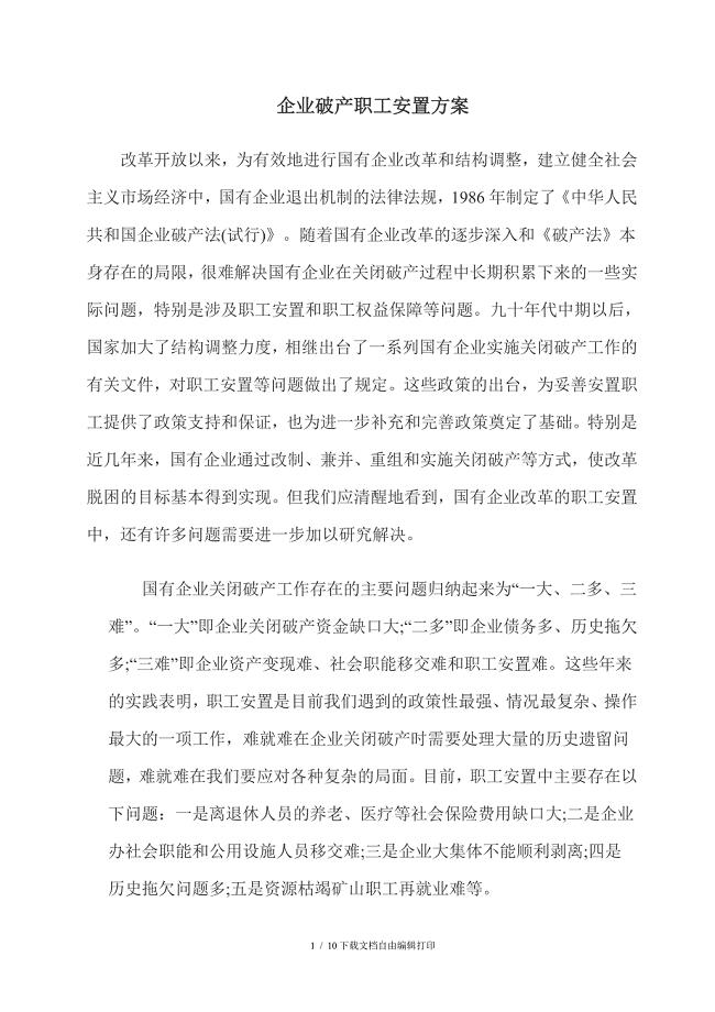 企业破产职工安置方案