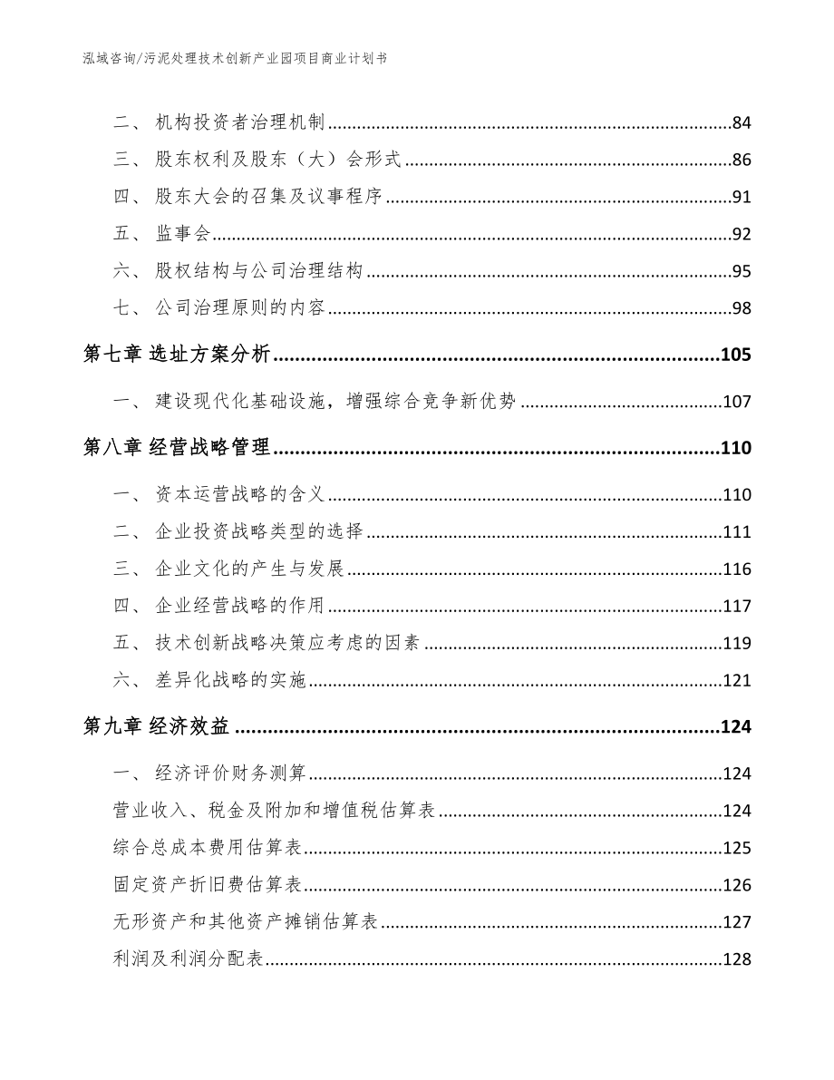 污泥处理技术创新产业园项目商业计划书_范文_第4页