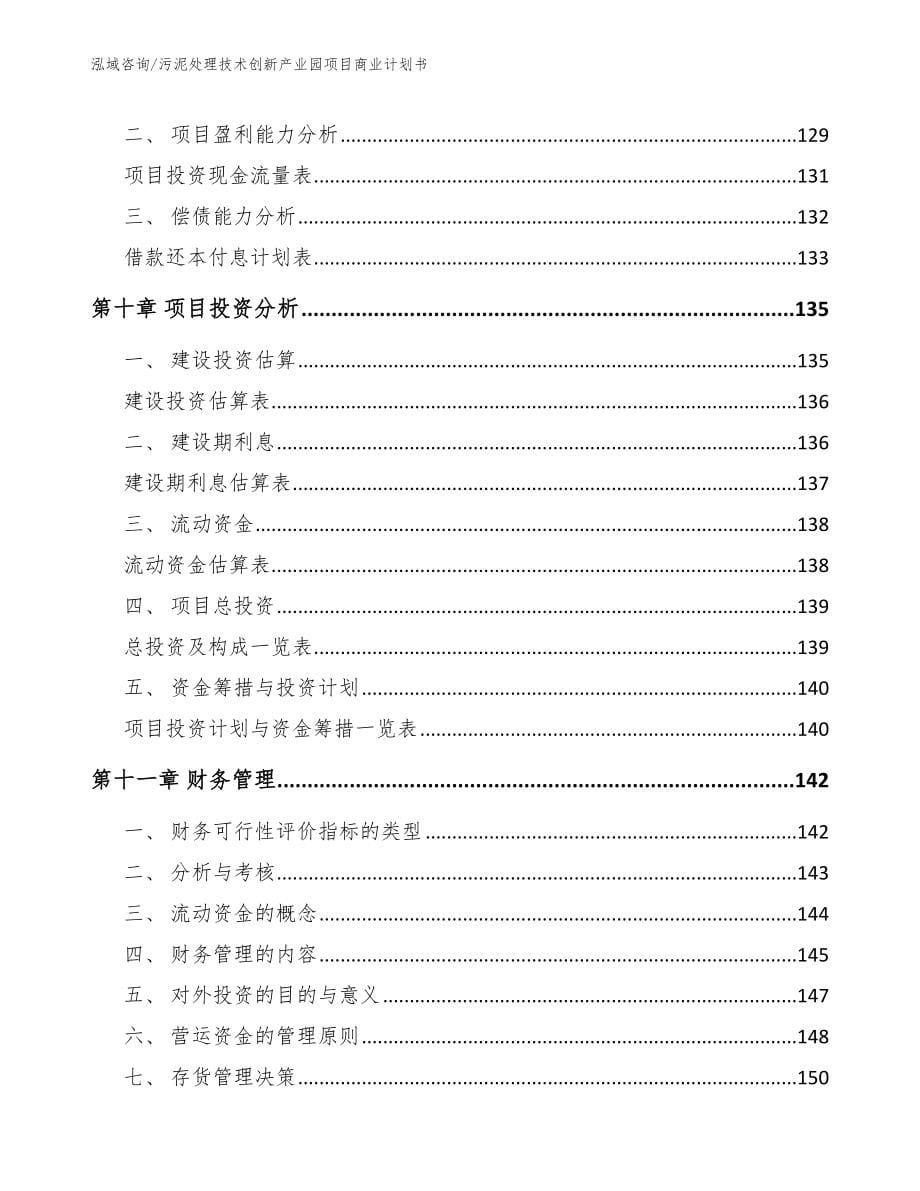 污泥处理技术创新产业园项目商业计划书_范文_第5页