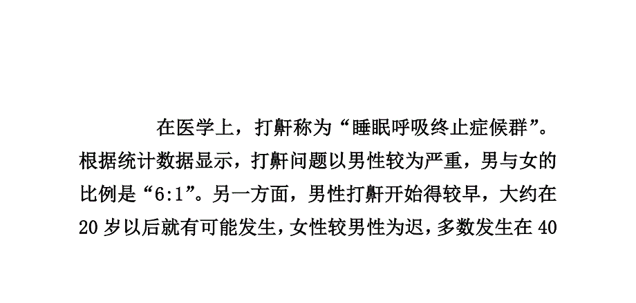 什么是打呼噜打呼噜的原因有哪些.doc_第4页