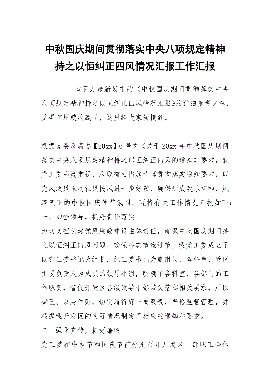 中秋国庆期间贯彻落实中央八项规定精神持之以恒纠正四风情况汇报工作汇报_第1页