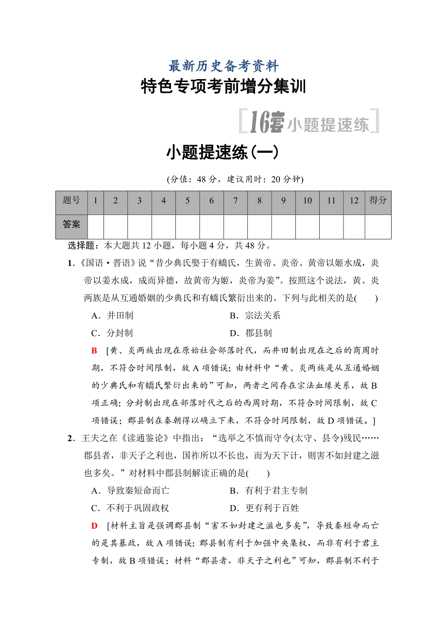 最新高考历史专题版小题提速练：1 含解析_第1页