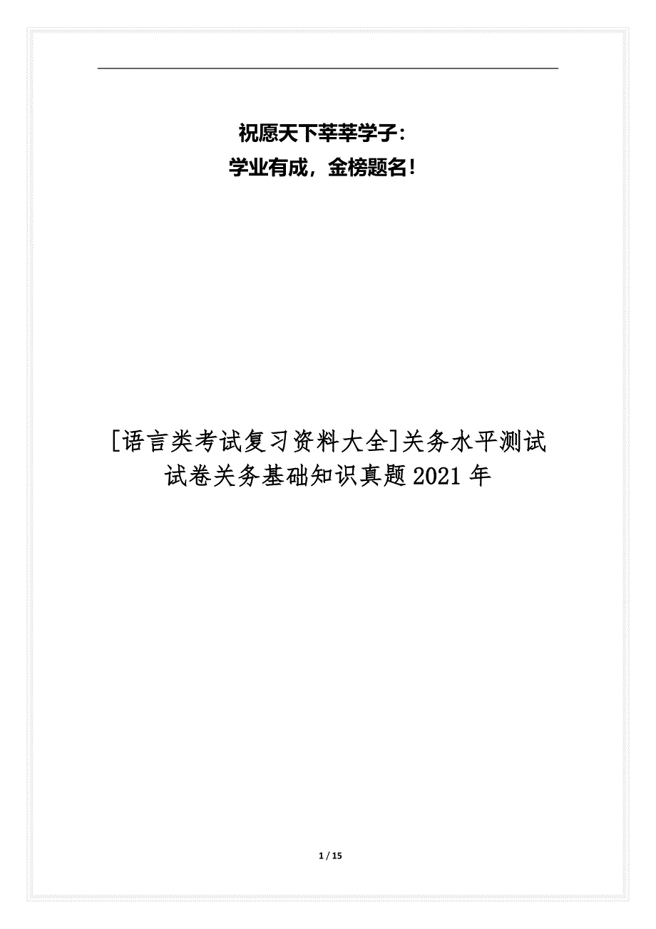 [语言类考试复习资料大全]关务水平测试试卷关务基础知识真题2021年_1_第1页