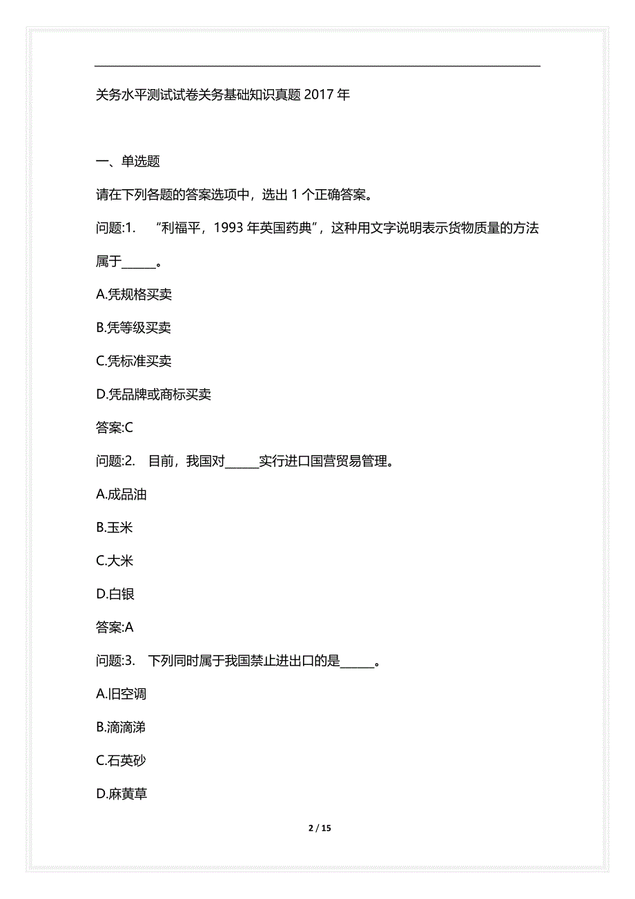 [语言类考试复习资料大全]关务水平测试试卷关务基础知识真题2021年_1_第2页