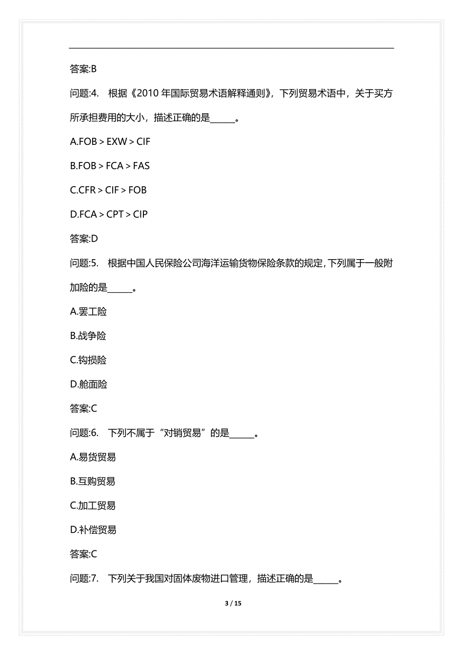 [语言类考试复习资料大全]关务水平测试试卷关务基础知识真题2021年_1_第3页