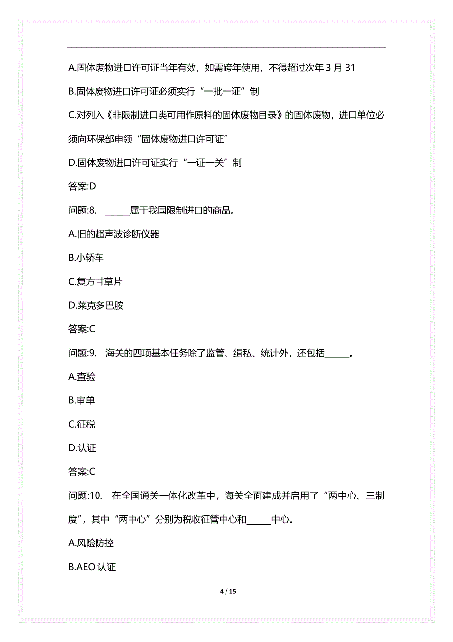 [语言类考试复习资料大全]关务水平测试试卷关务基础知识真题2021年_1_第4页