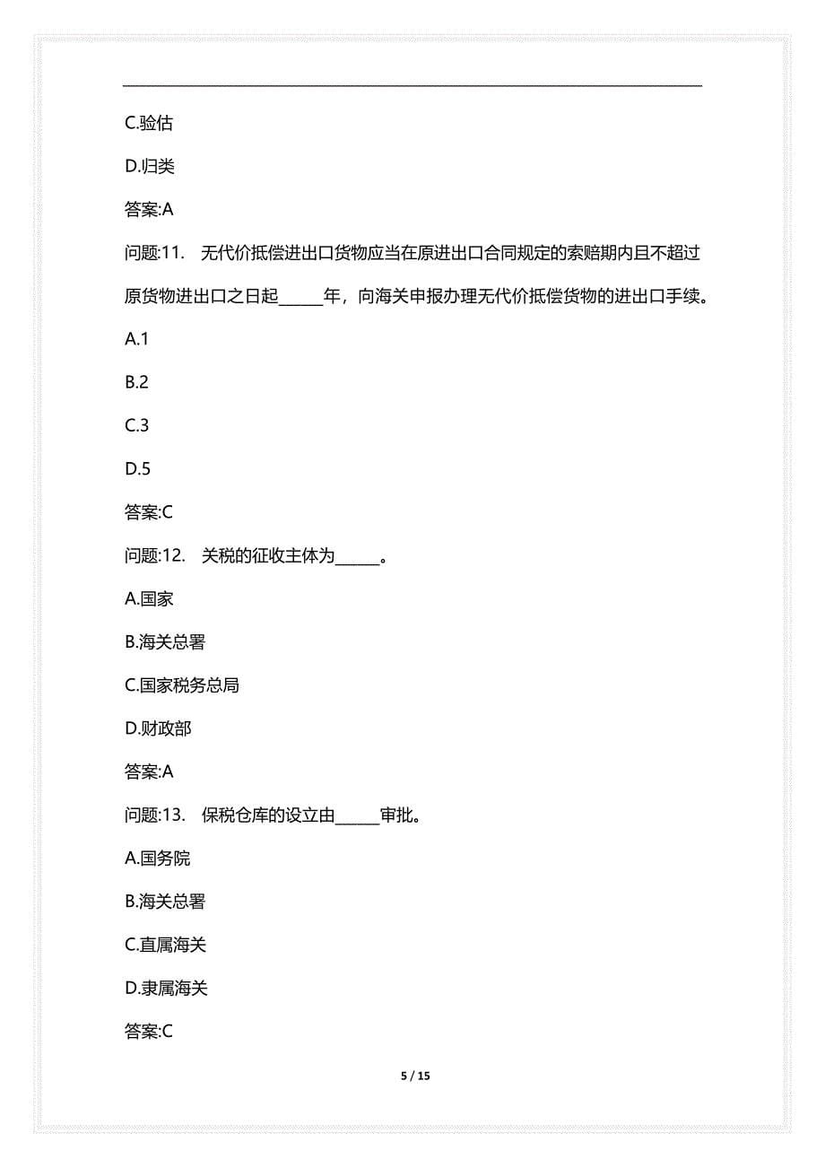 [语言类考试复习资料大全]关务水平测试试卷关务基础知识真题2021年_1_第5页