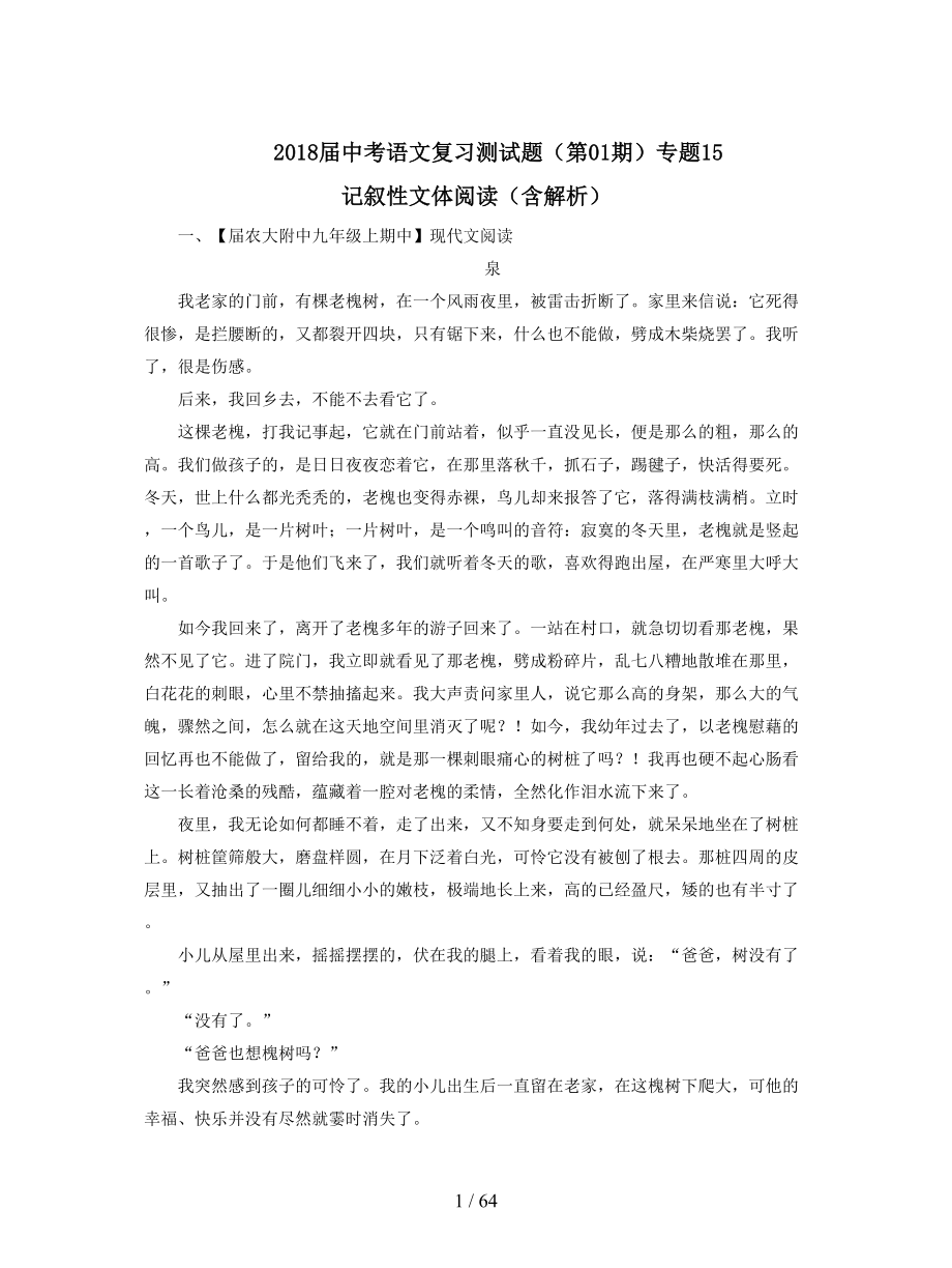 2018届中考语文复习测试题(第01期)专题15-记叙性文体阅读(含解析).doc_第1页