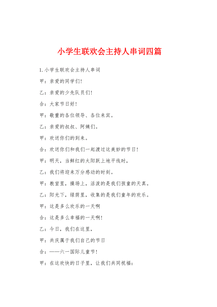 小学生联欢会主持人串词四篇.docx_第1页