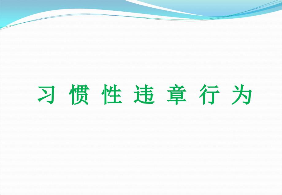 习惯性违章教育培训课件_第1页