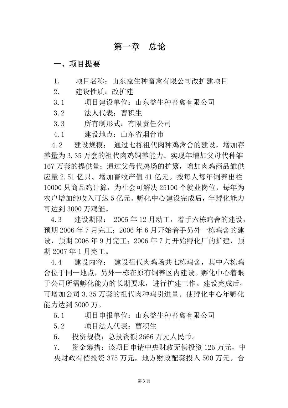 种畜禽公司改扩建项目可行性研究报告(优秀报告).doc_第3页