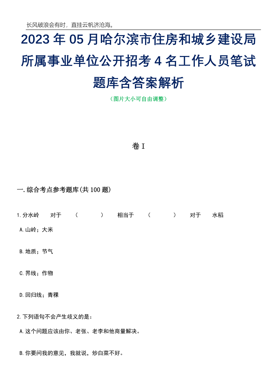 2023年05月哈尔滨市住房和城乡建设局所属事业单位公开招考4名工作人员笔试题库含答案解析_第1页