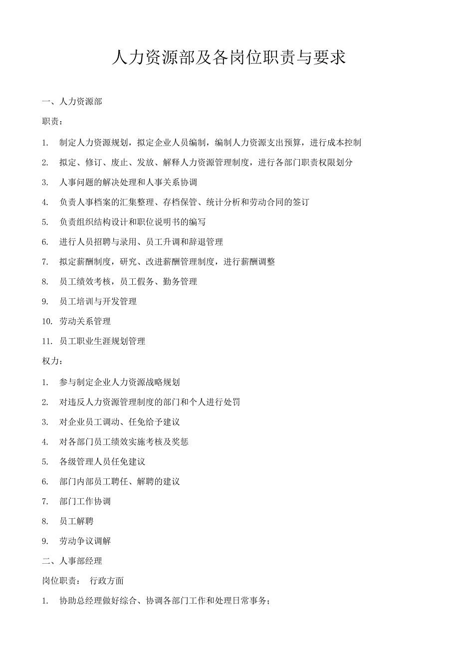 人力资源部及各岗位职责与要求_第1页