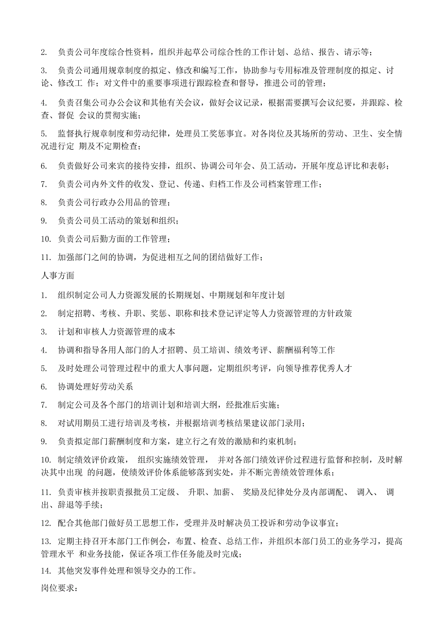 人力资源部及各岗位职责与要求_第2页