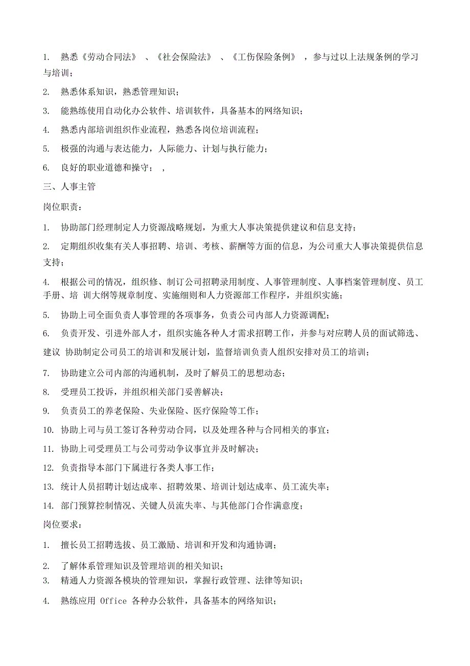 人力资源部及各岗位职责与要求_第3页