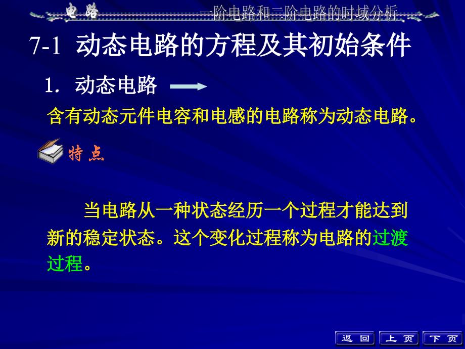 电路邱关源第五版课件第七章_第2页