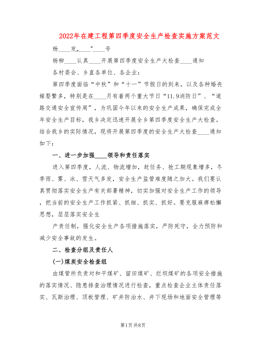 2022年在建工程第四季度安全生产检查实施方案范文_第1页