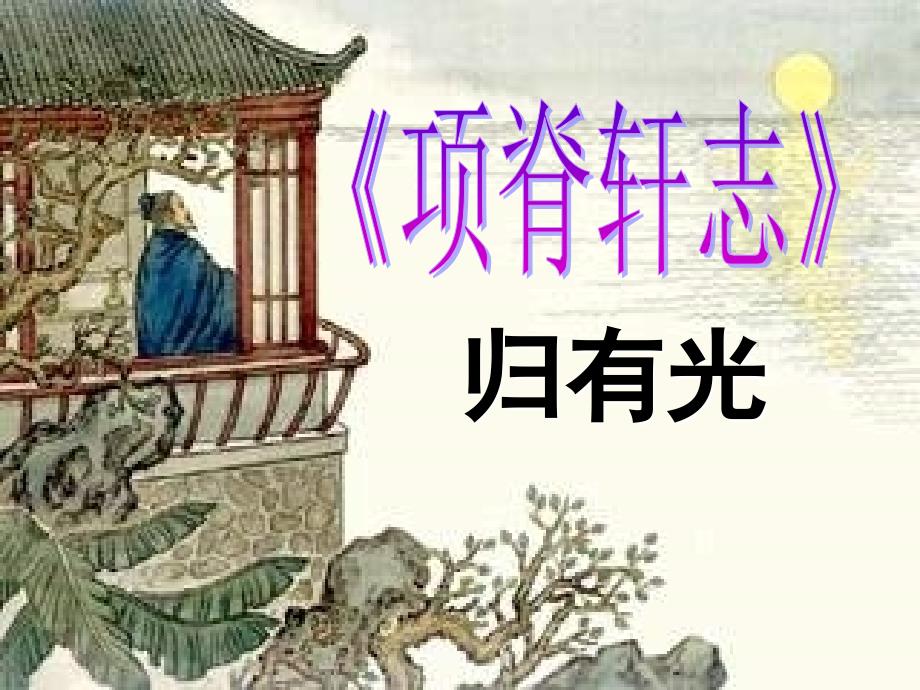 项脊轩志全文逐字详解翻译课件_第1页