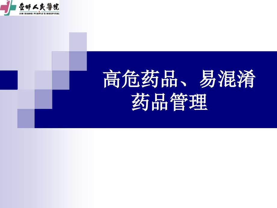 高危药品、易点混淆药品管理_第1页