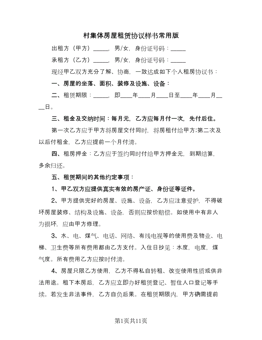 村集体房屋租赁协议样书常用版（3篇）.doc_第1页