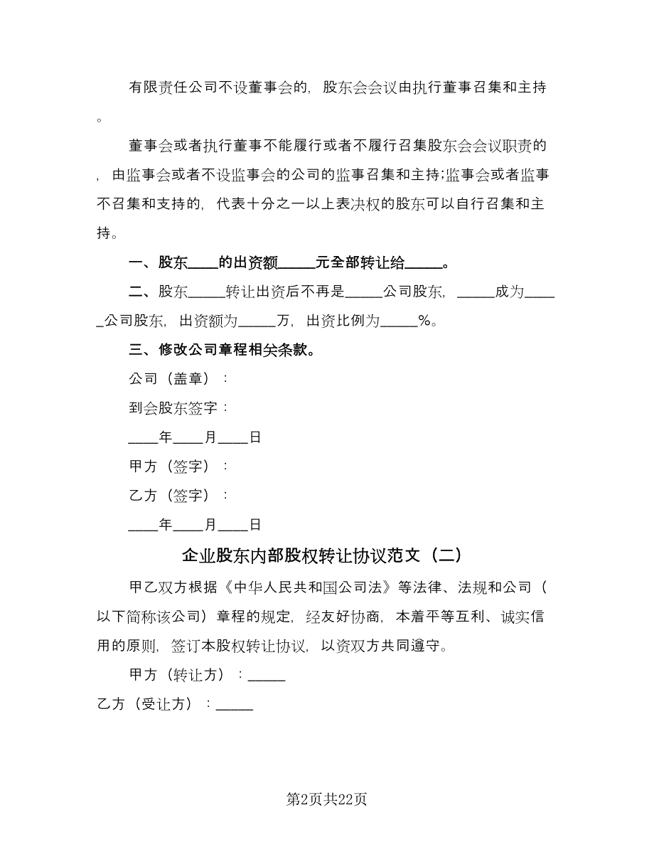 企业股东内部股权转让协议范文（九篇）_第2页