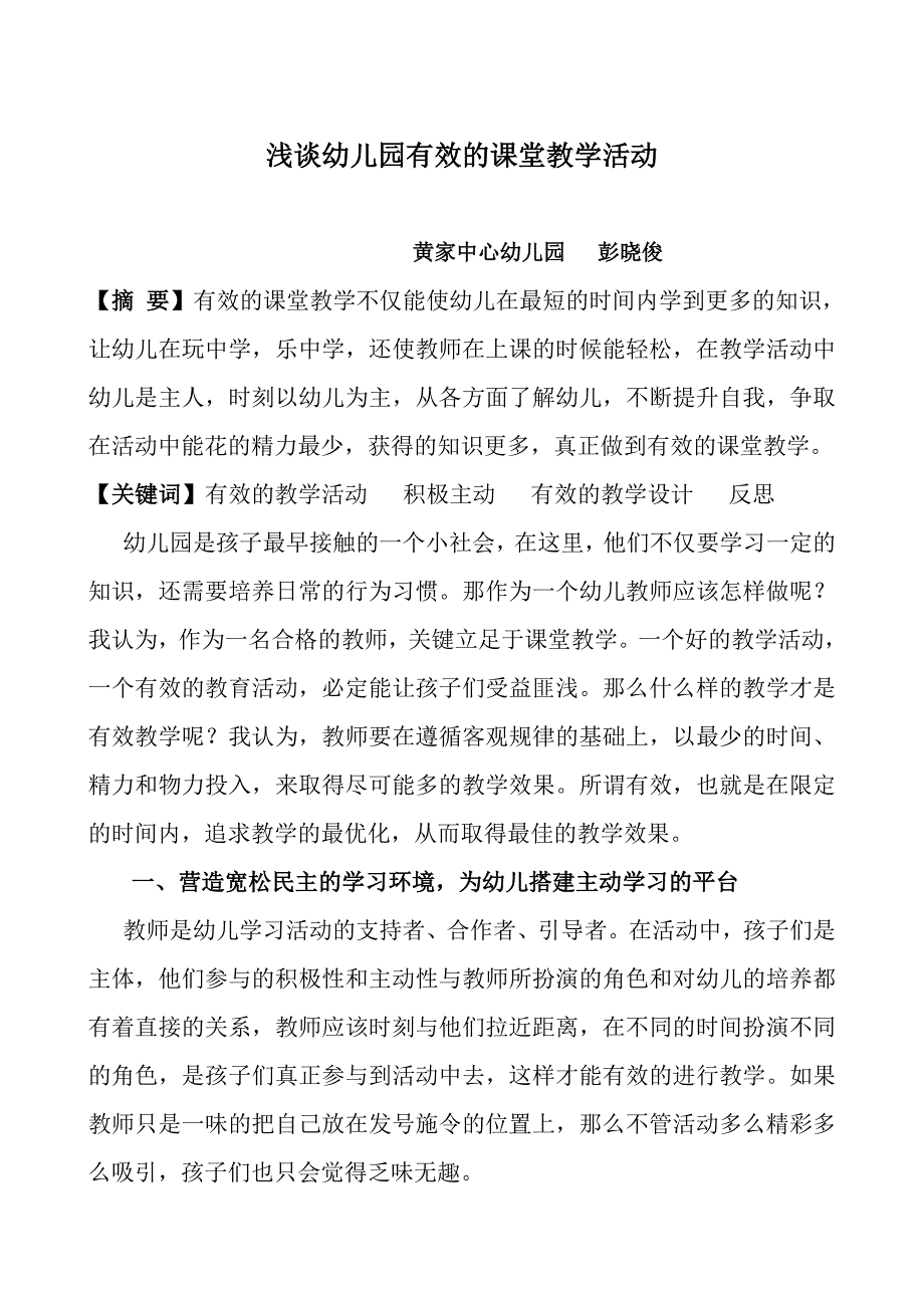 幼儿园有效的课堂教学活动（彭晓俊）.doc_第1页