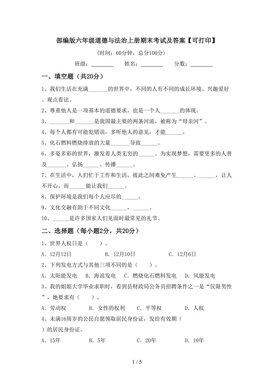 部编版六年级道德与法治上册期末考试及答案【可打印】.doc_第1页