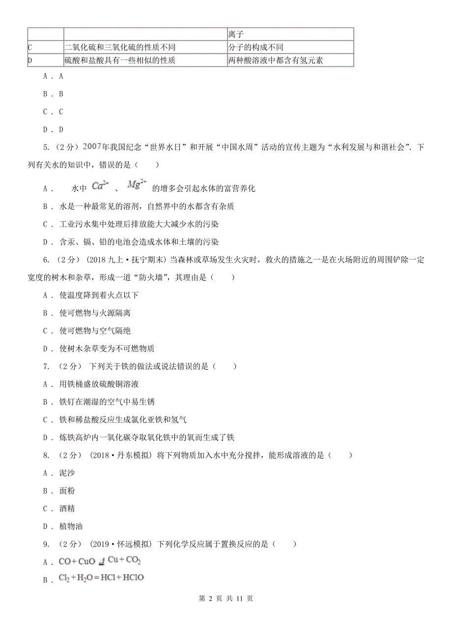 蚌埠市2020年中考化学一模考试试卷A卷_第2页