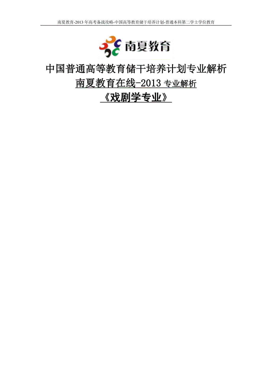 南夏教育在线-中国高等教育储干培养计划-热门本科专业解析-戏剧学专业_第1页