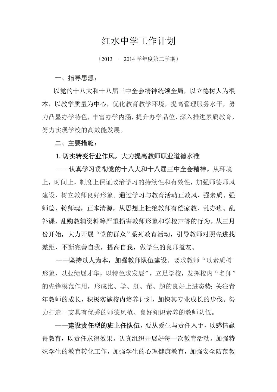 —学第二学期中学工作计划_第1页